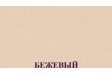 Бежевый 