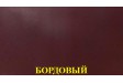 Бордовый 