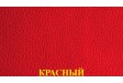 Красный 