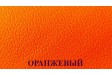 Оранжевый 
